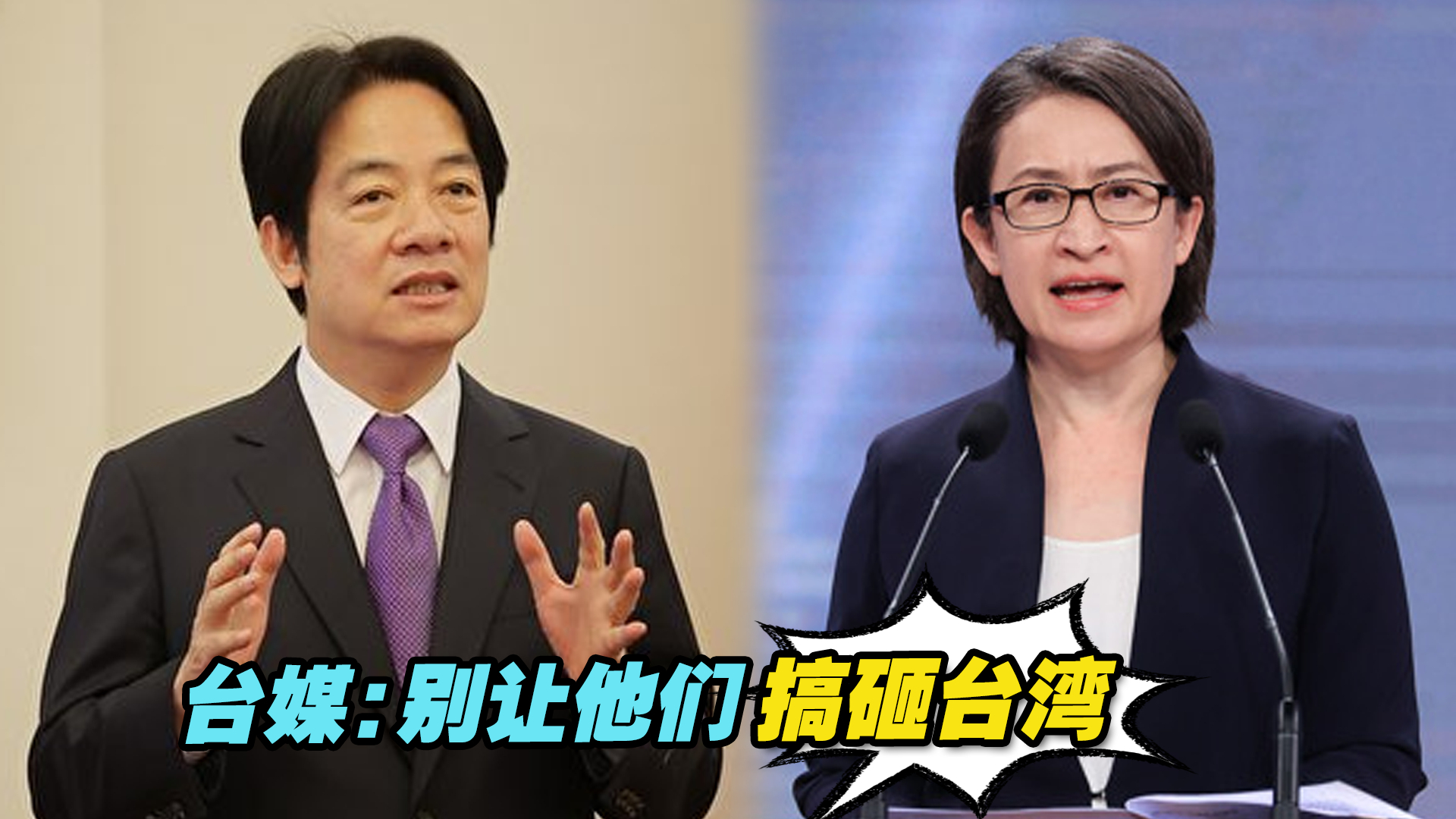 台媒：别让赖清德、萧美琴“接棒”，搞砸台湾