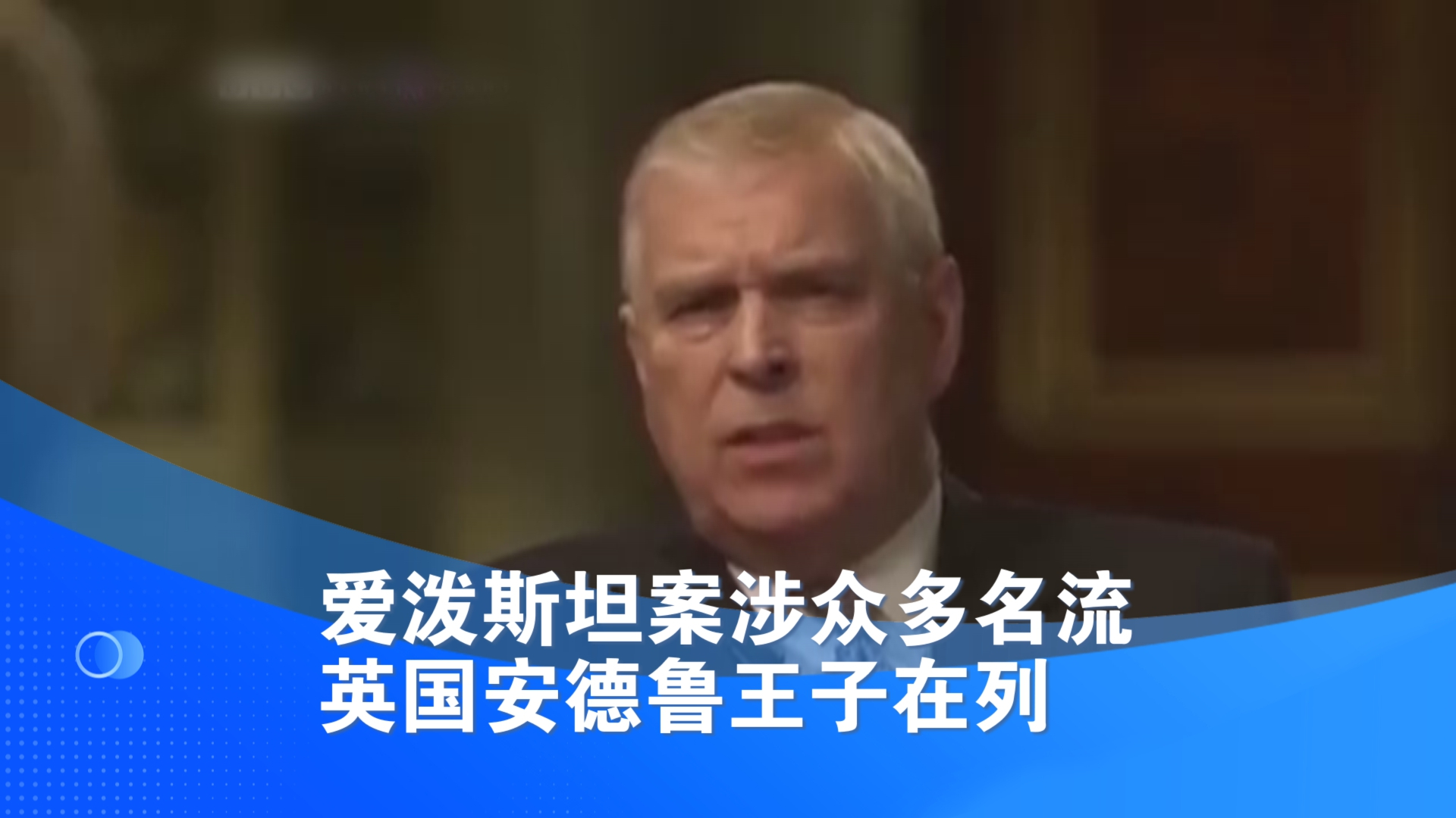 爱泼斯坦案涉众多名流 英国安德鲁王子在列