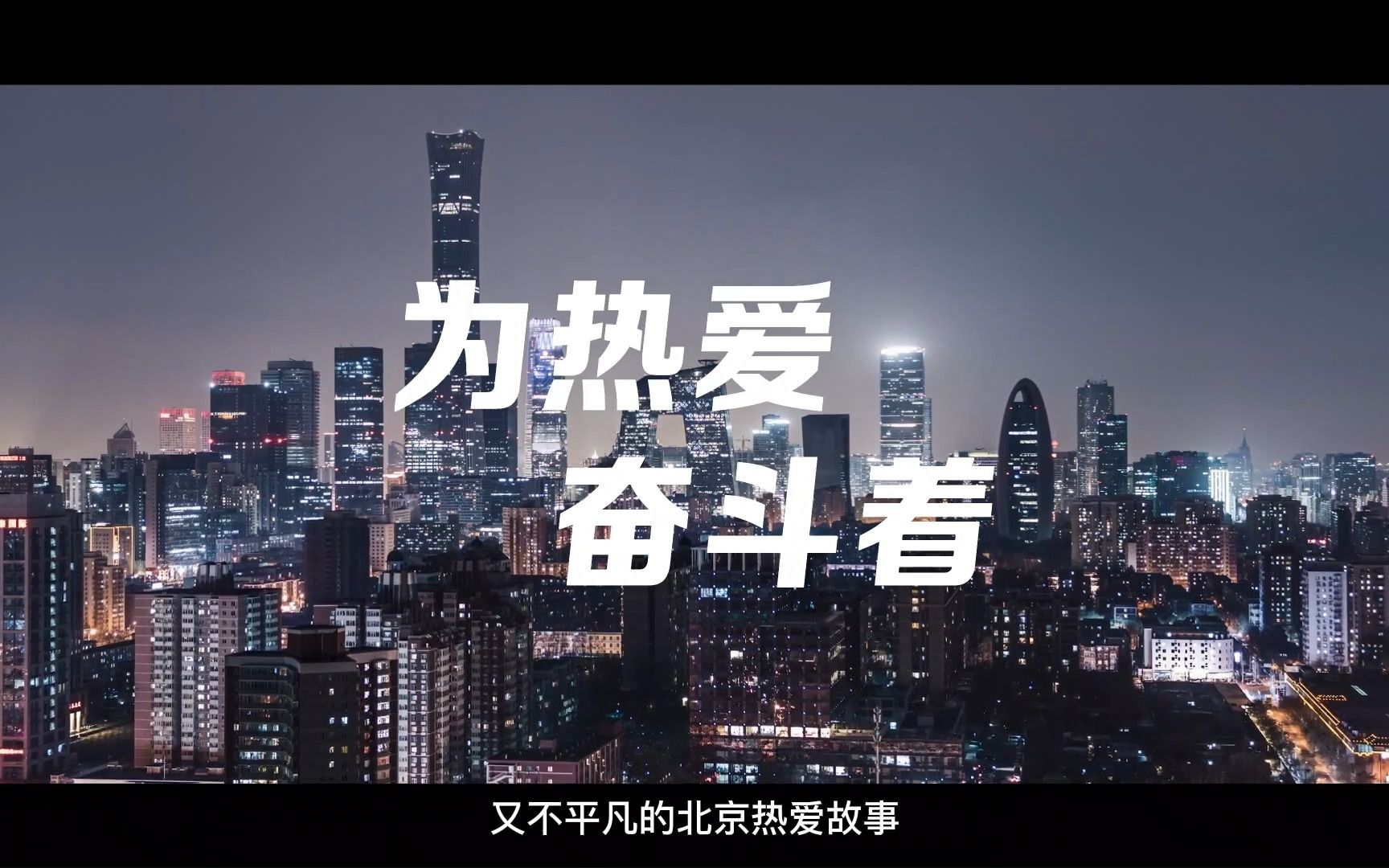 奋斗者的讲述，为热爱而发声、而勇敢、而传承、而坚持、而突破《为热爱奋斗着》