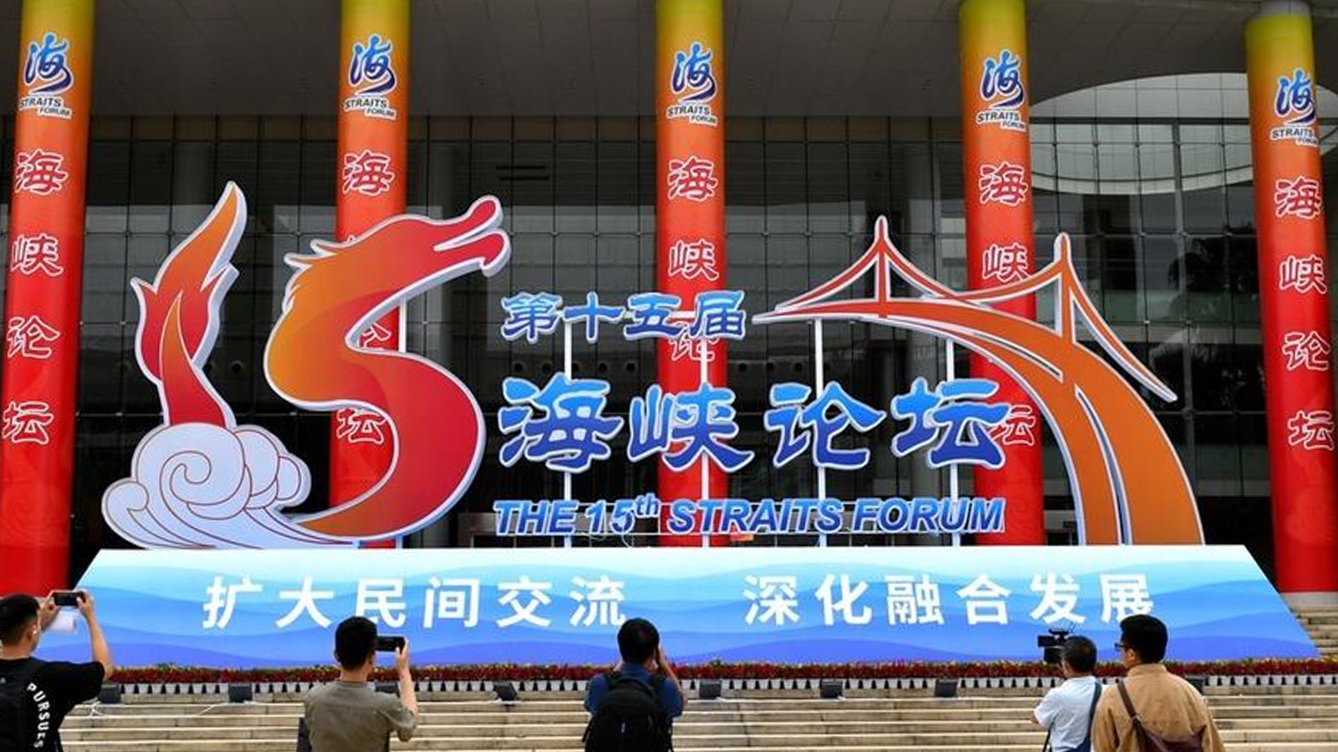第十五届海峡论坛大会厦门举行