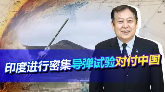 为对付中国，印度几个月内测试好几种导弹，绝对不是试着玩的！