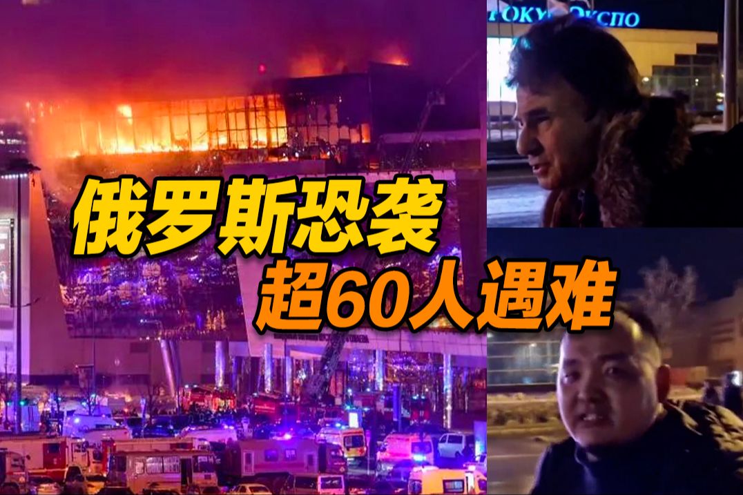 俄莫斯科突遭恐袭超60人遇难 幸存者讲述惊魂时刻→