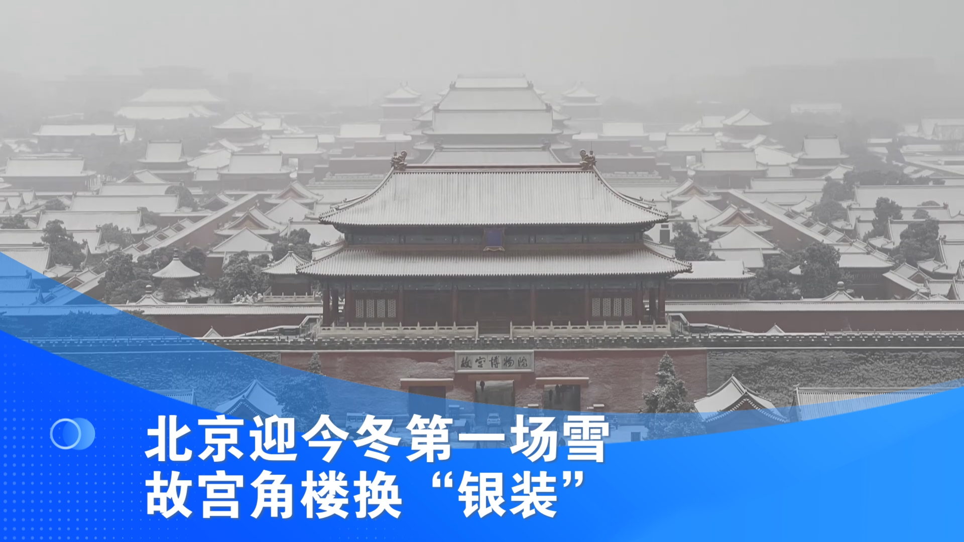 北京迎今冬第一场雪 故宫角楼换“银装”
