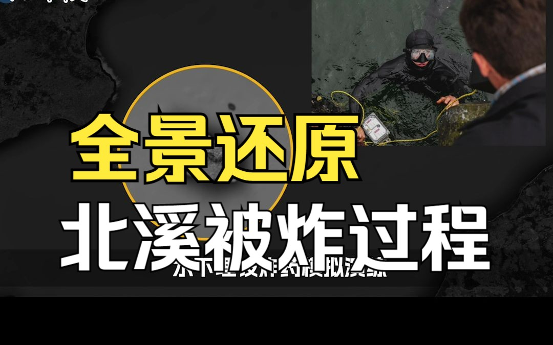 全景还原北溪被炸过程