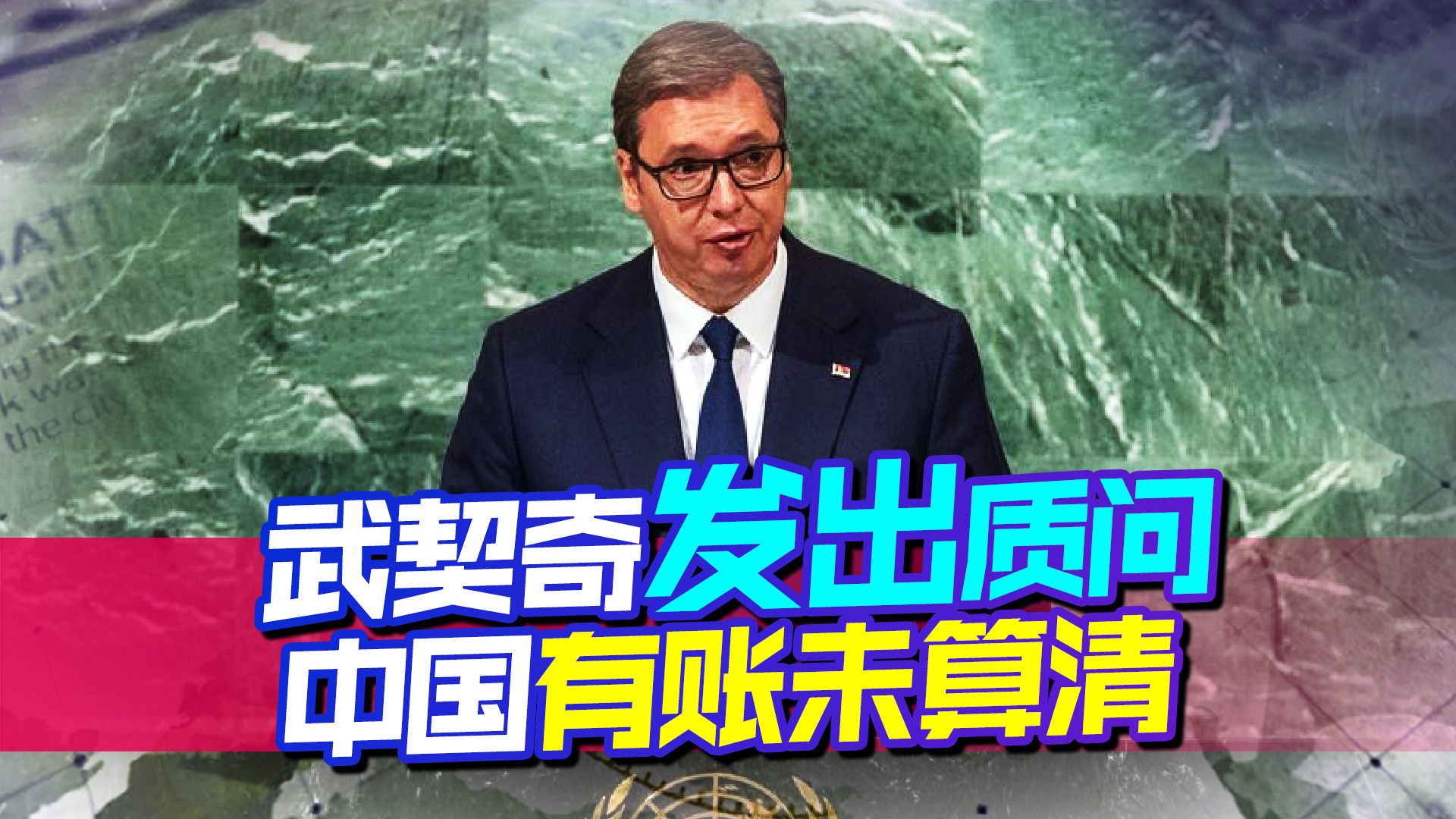 武契奇对北约发出灵魂质问，同样的账中国也没算清