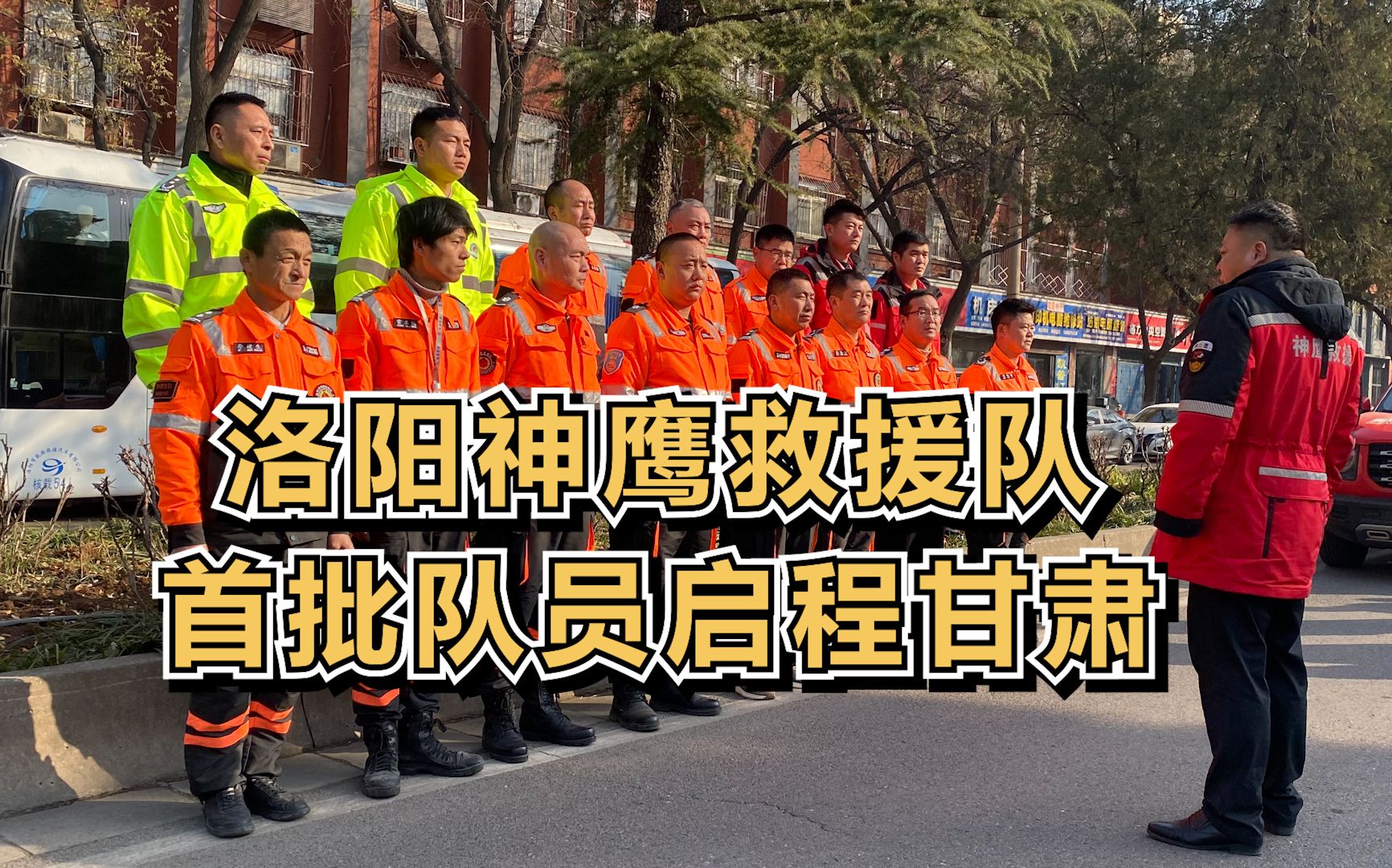 千里驰援！洛阳神鹰救援队首批队员启程甘肃