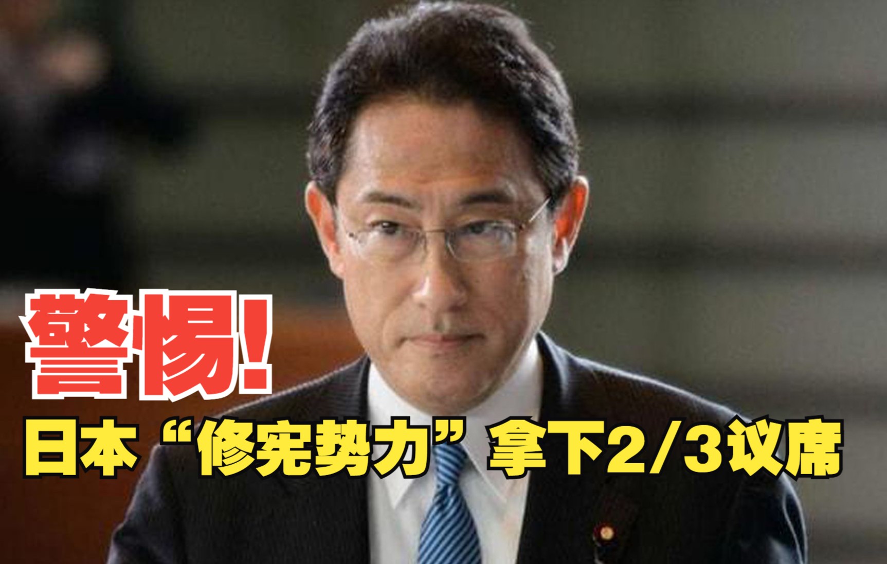 警惕！日本“修宪势力”拿下2/3议席
