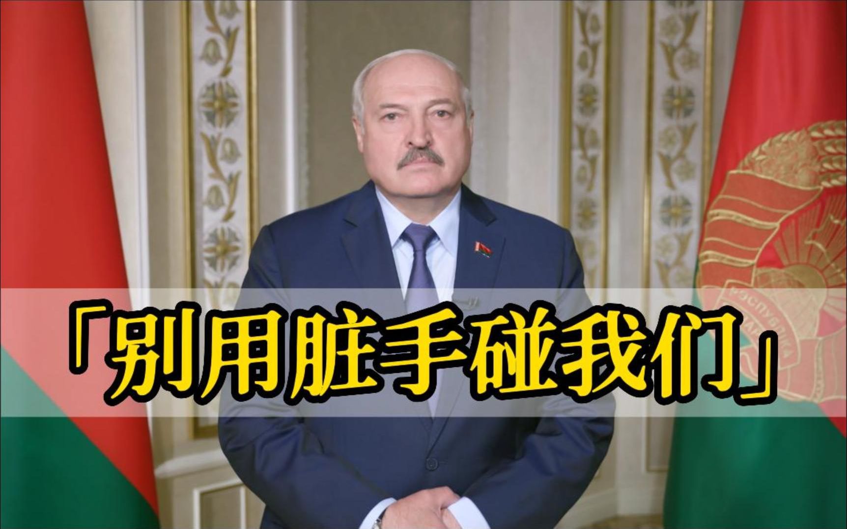 白俄总统警告乌克兰：别用你的脏手碰我们
