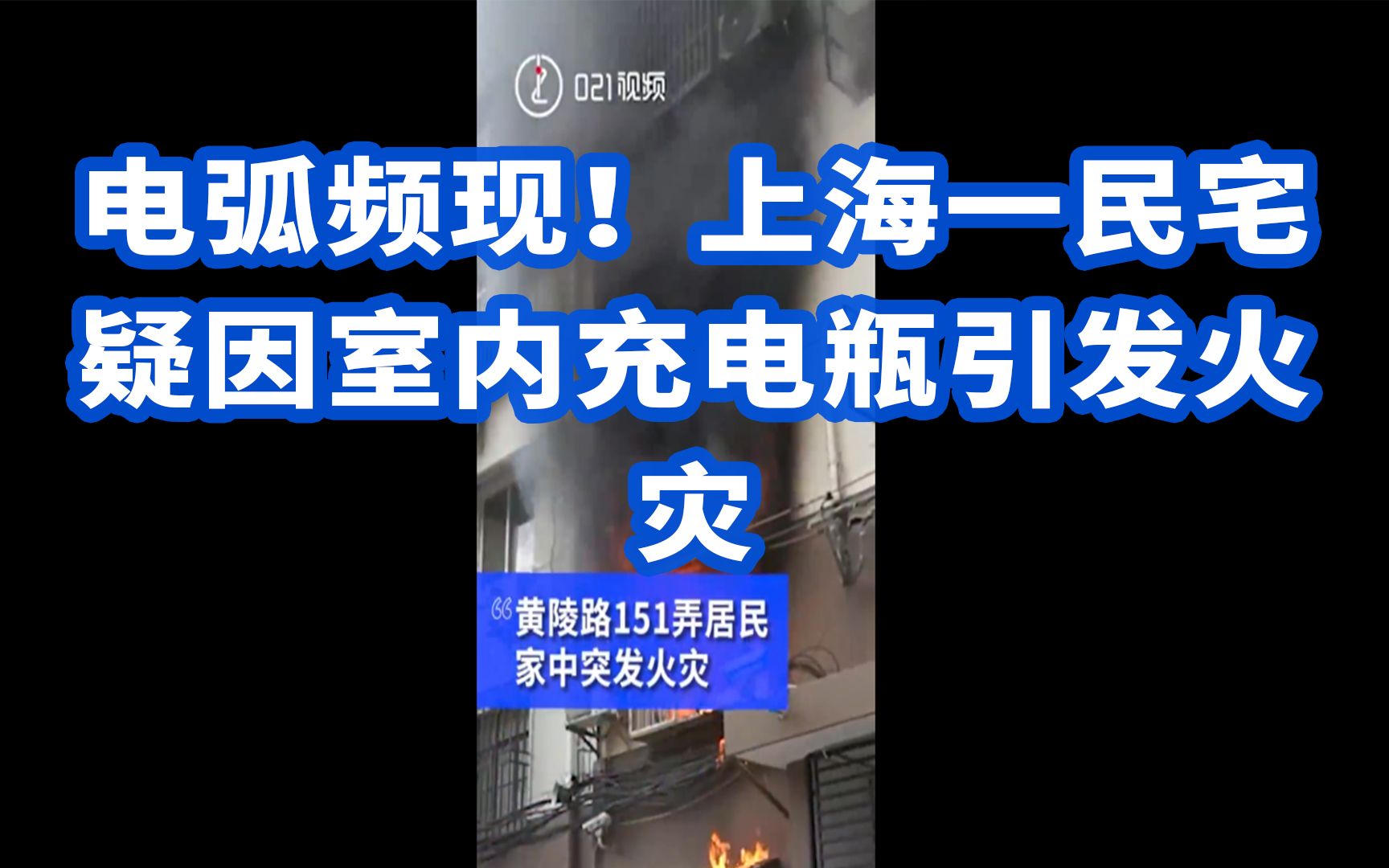 电弧频现！ 上海一民宅疑因室内充电瓶引发火灾