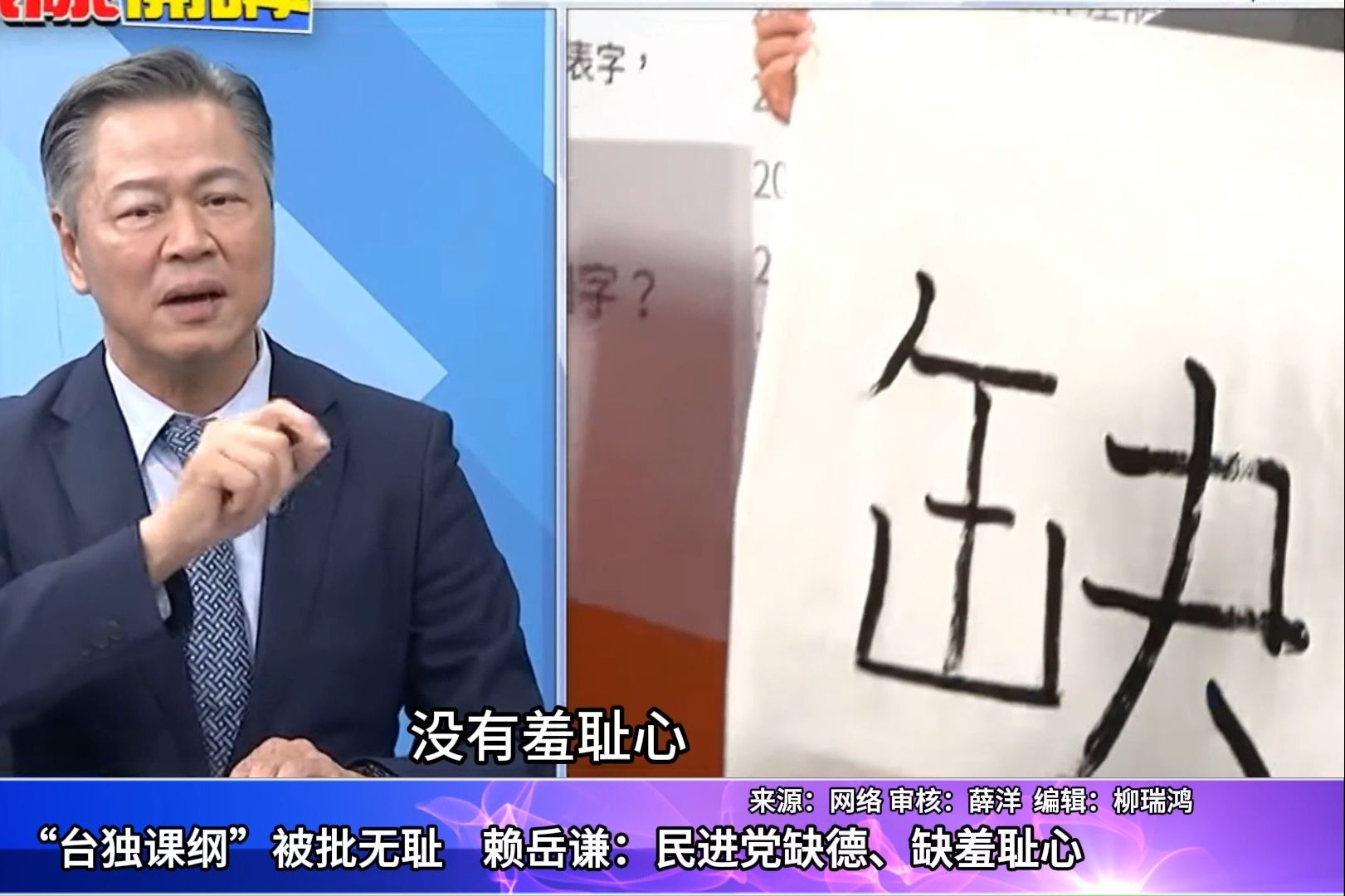 “台独课纲”被批“无廉耻”，赖岳谦加码批民进党：缺德、缺羞耻心