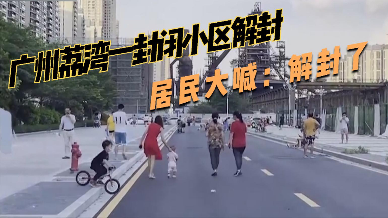 广州荔湾一封闭小区解封 居民大喊：解封了