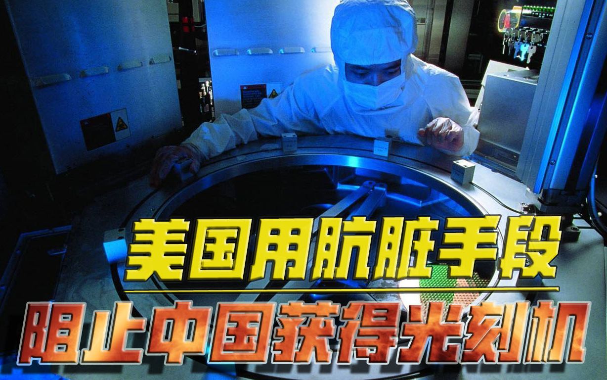美国顾不上体面了？肮脏手段阻止中国获得光刻机，在全球面前丢人