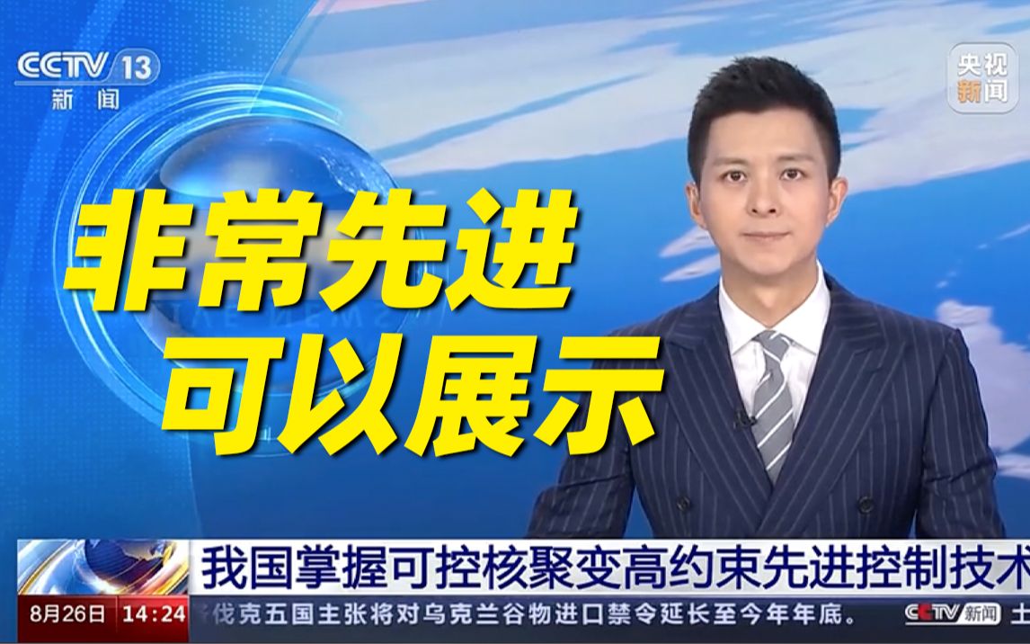 我国掌握可控核聚变高约束先进控制技术