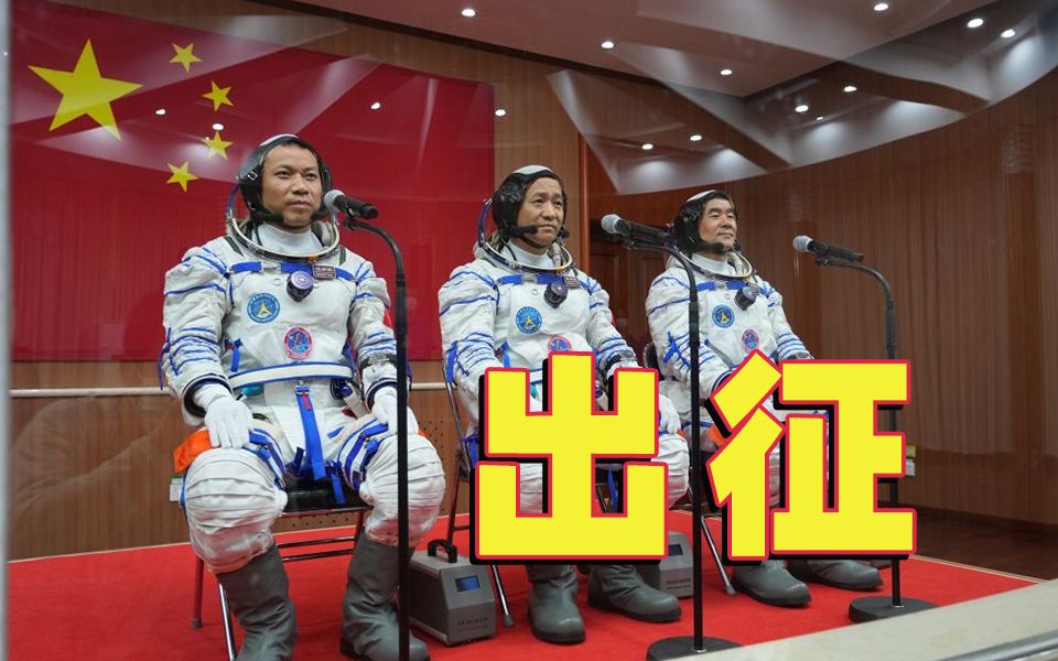聂海胜、刘伯明、汤洪波3名航天员领命出征