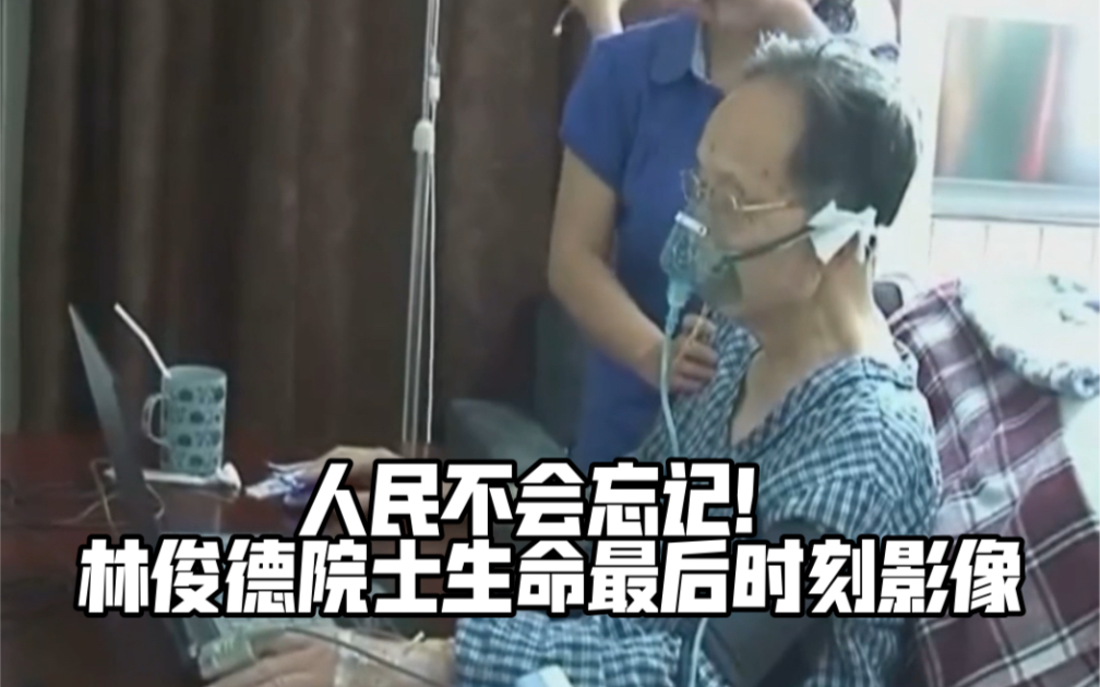 人民不会忘记！林俊德院士生命最后时刻影像…缅怀！