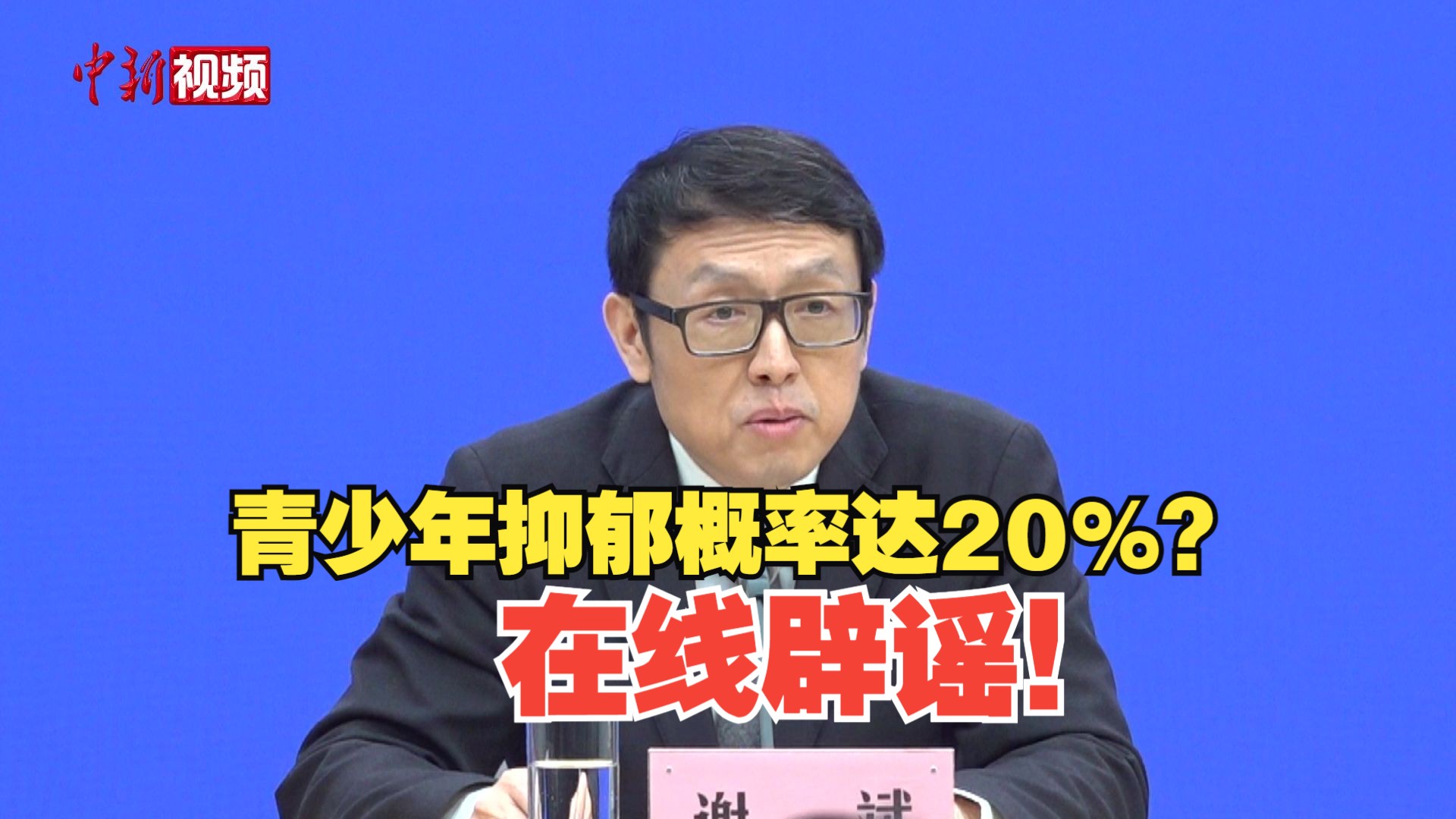 网传青少年抑郁症患病率达20%？国家卫生健康委辟谣