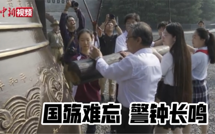 珍爱和平！南京撞响和平大钟十三声