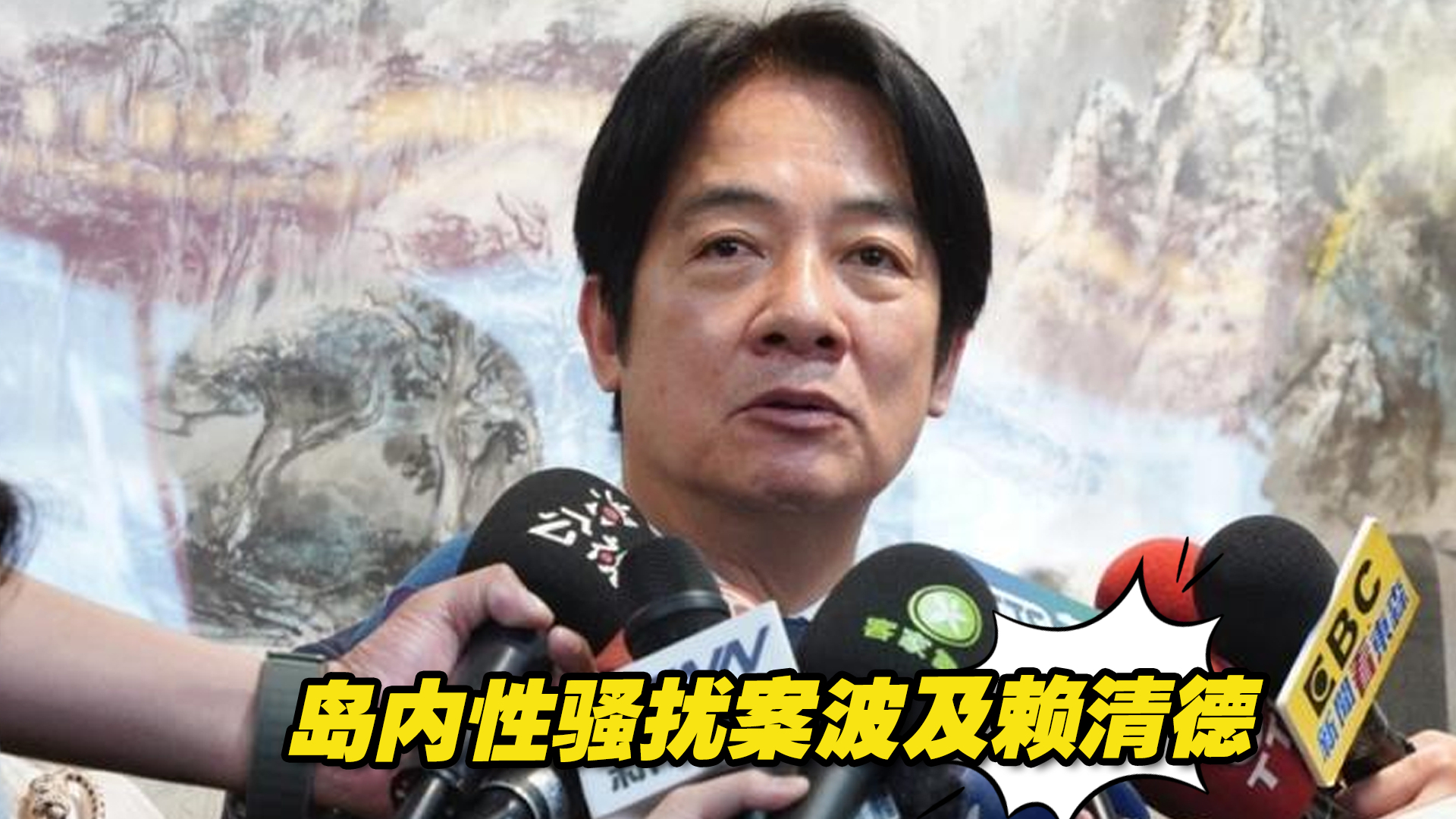 岛内一起性骚扰案“炸伤”多位民进党高官，甚至波及赖清德