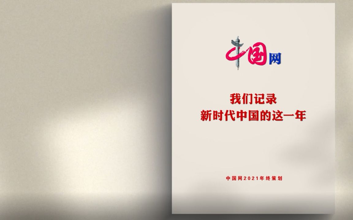 中国网2021年终策划：我们记录新时代中国的这一年
