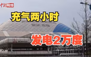 四川一“超级充电宝”充气两小时 发电2万度