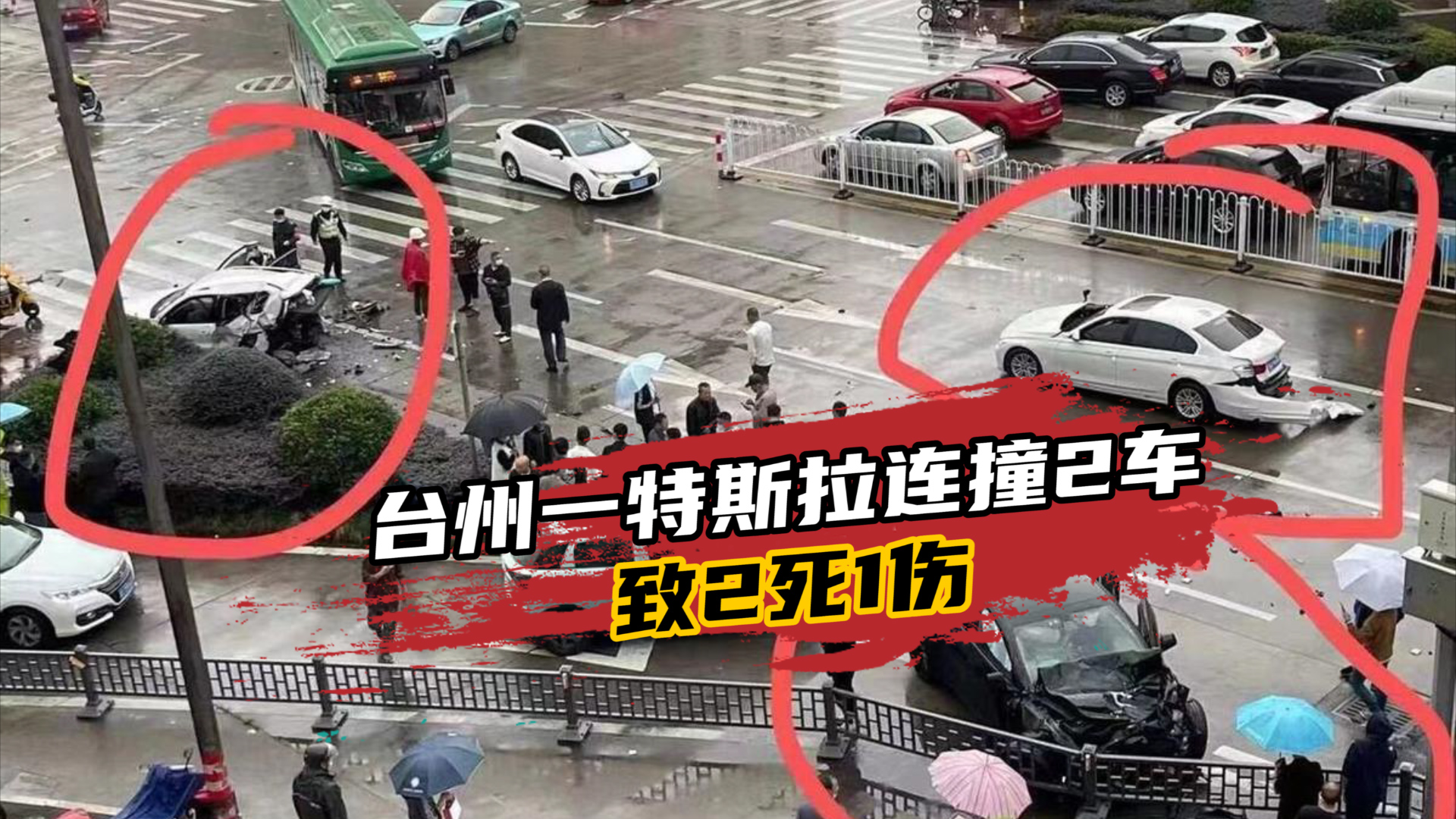 是操作失误还是系统问题？台州一特斯拉连撞2车，致2死1伤