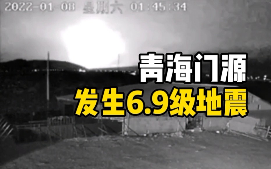 青海海北州门源县发生6.9级地震，地震前地平线出现耀眼强光