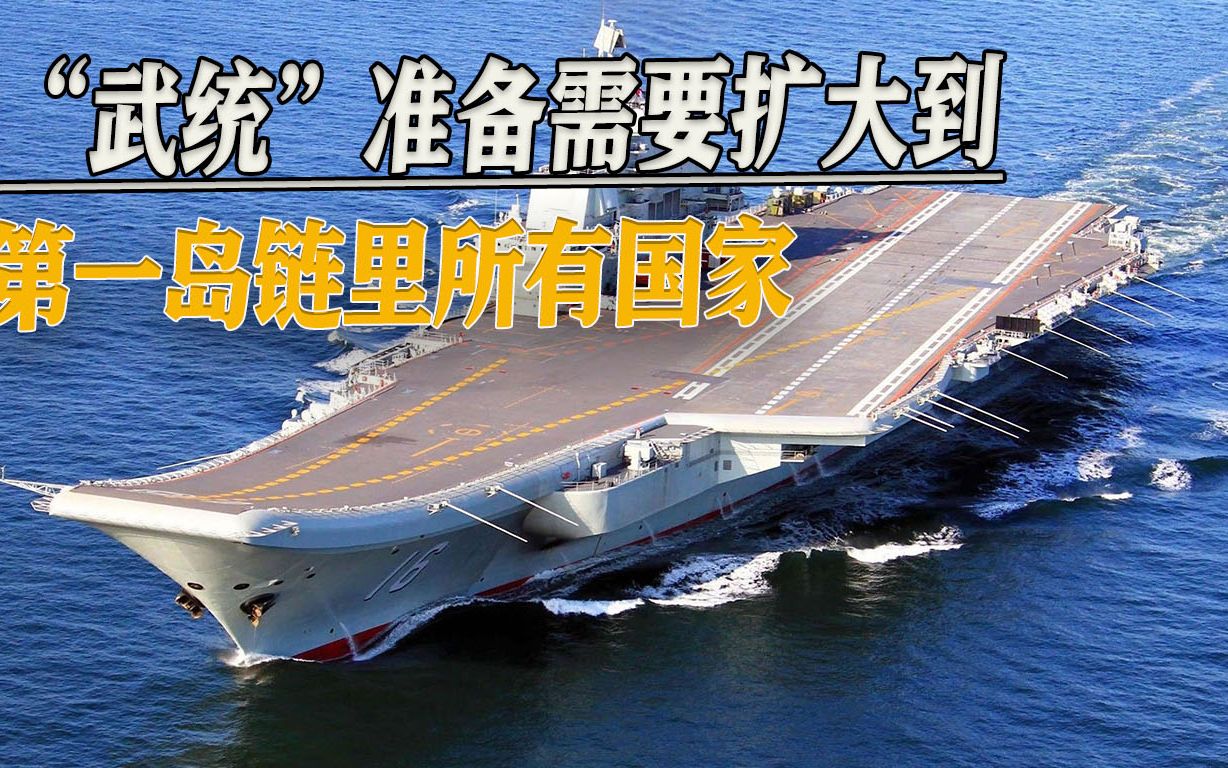 “武统”准备需要扩大到第一岛链里所有国家