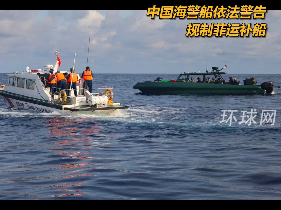 中国海警对菲船艇依法登临检查，环球时报独家获取现场执法图片，戳穿菲方“受害者”虚假形象！