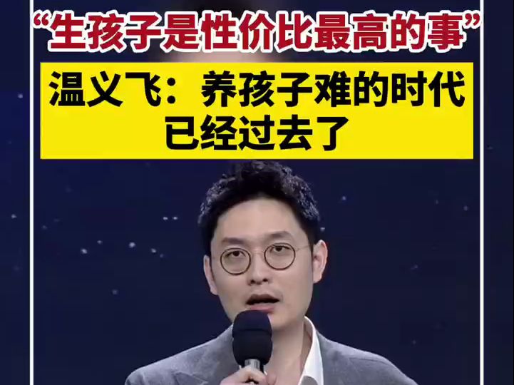 温义飞：养孩子难的时代已经过去了