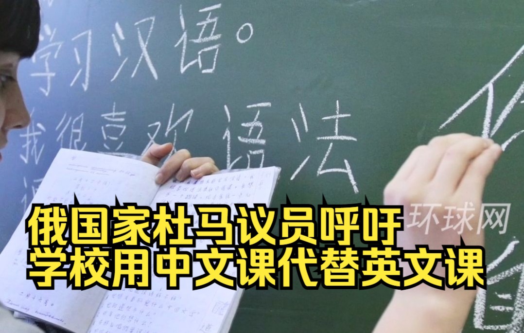 俄国家杜马议员呼吁学校用中文课代替英文课