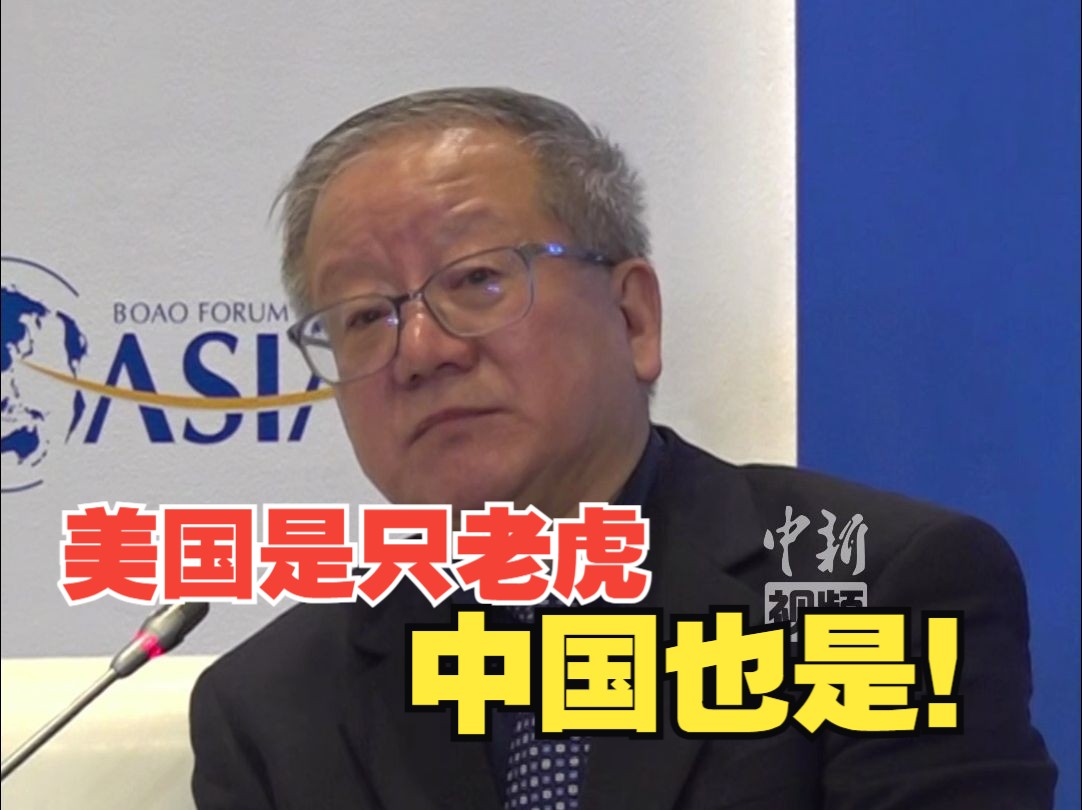 清华大学教授：美国是一只老虎，中国也是！
