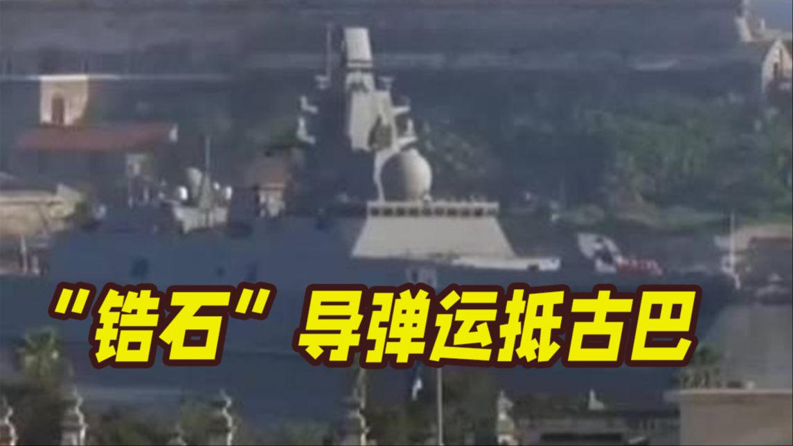 距美国海岸180公里！俄罗斯高超音速导弹已运抵古巴