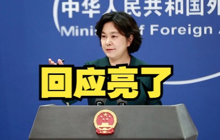 外媒就有居民看见厦门出现装甲车提问，华春莹回应亮了