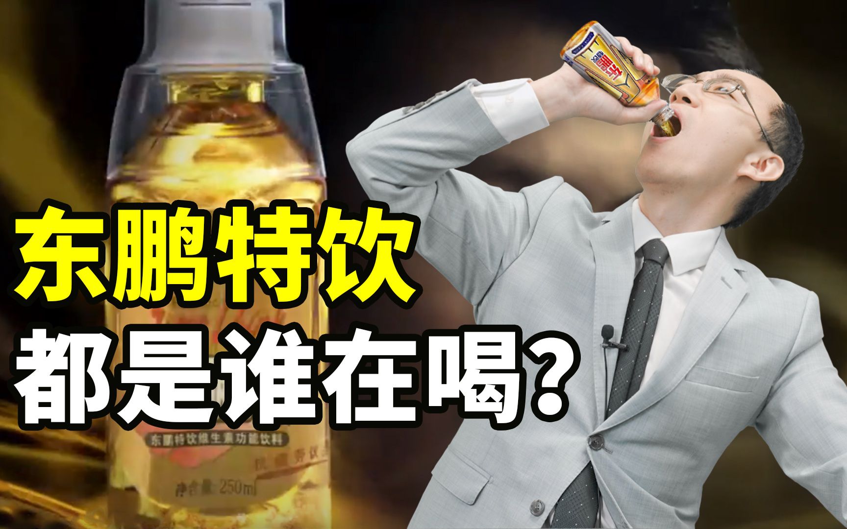 东鹏特饮一年卖那么多，都是谁在喝？【懂点儿啥】