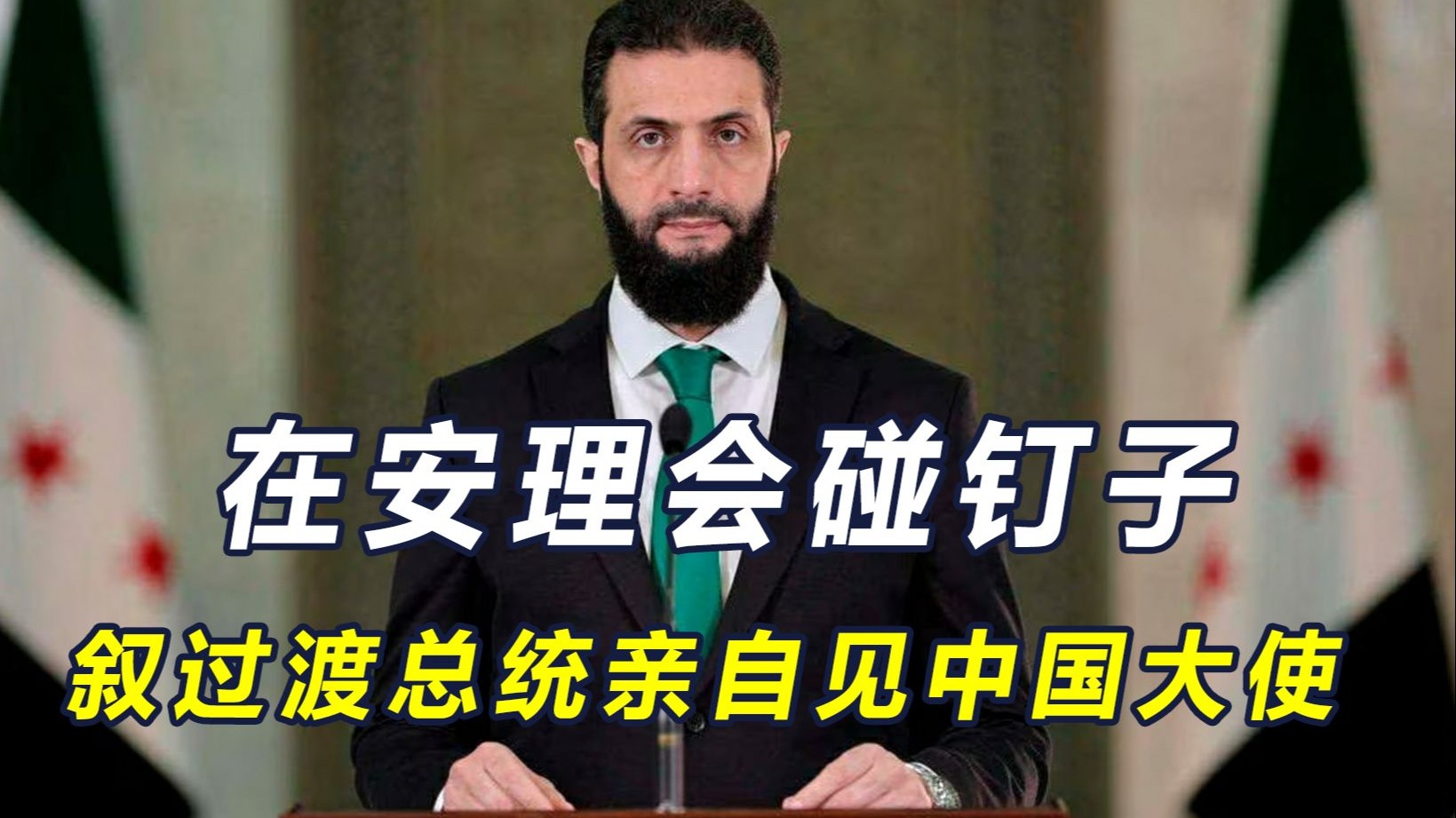 我们说还不行！叙利亚尝到五常厉害后，新总统放下架子见中国大使