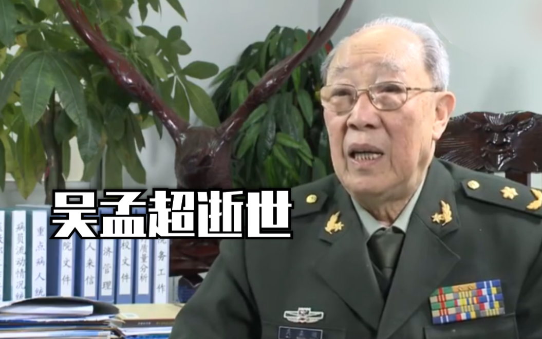 “中国肝胆外科之父”吴孟超逝世