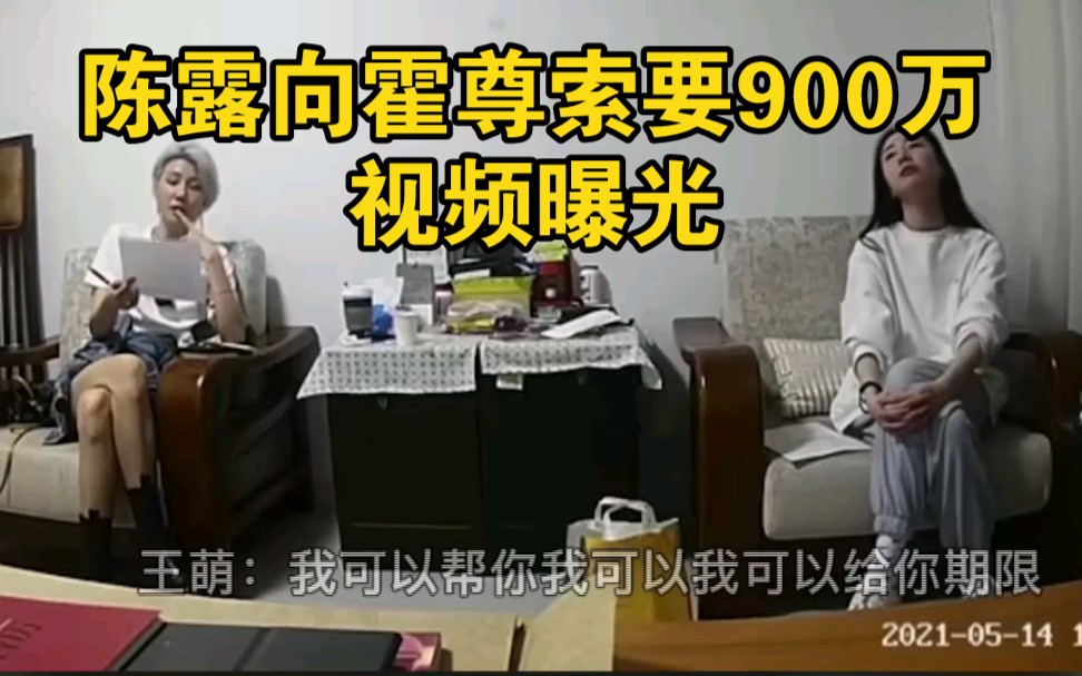 陈露向霍尊索要900万视频曝光，表情淡定称：宽限到你生日，对你多好
