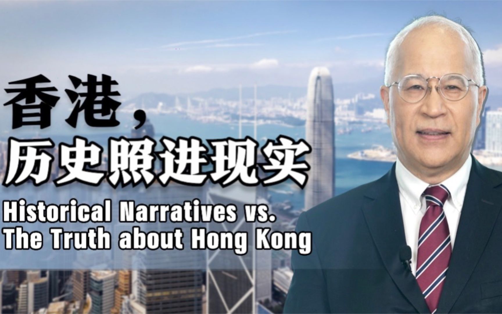 就实论事|香港，历史照进现实