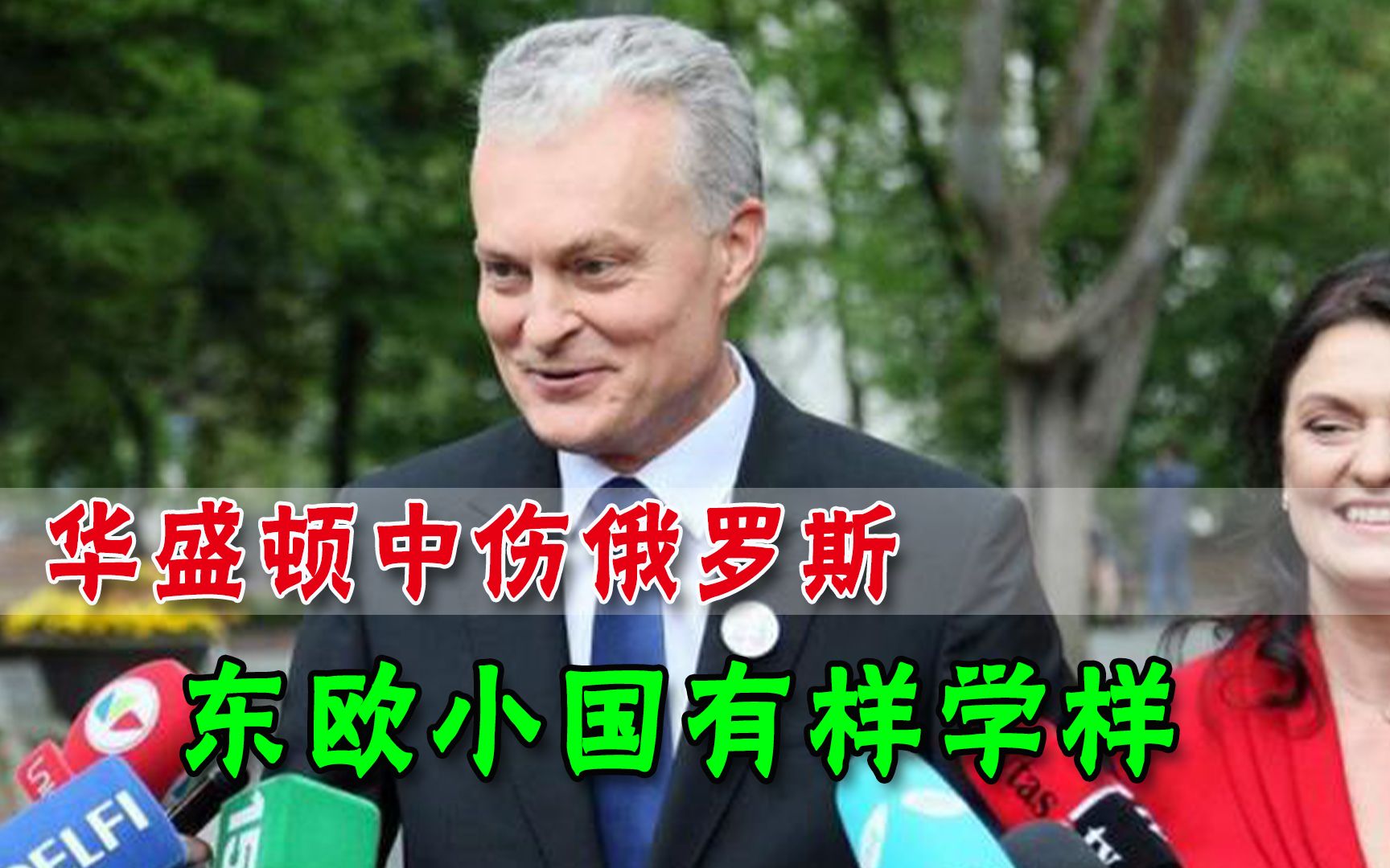 有何实力学美国？小国一句“杀手”挑衅俄罗斯，硬为反俄势力出头