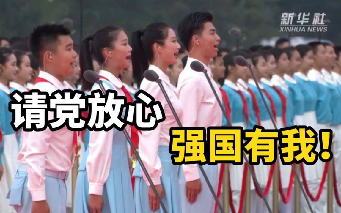 听共青团员和少先队员的心声：请党放心，强国有我！