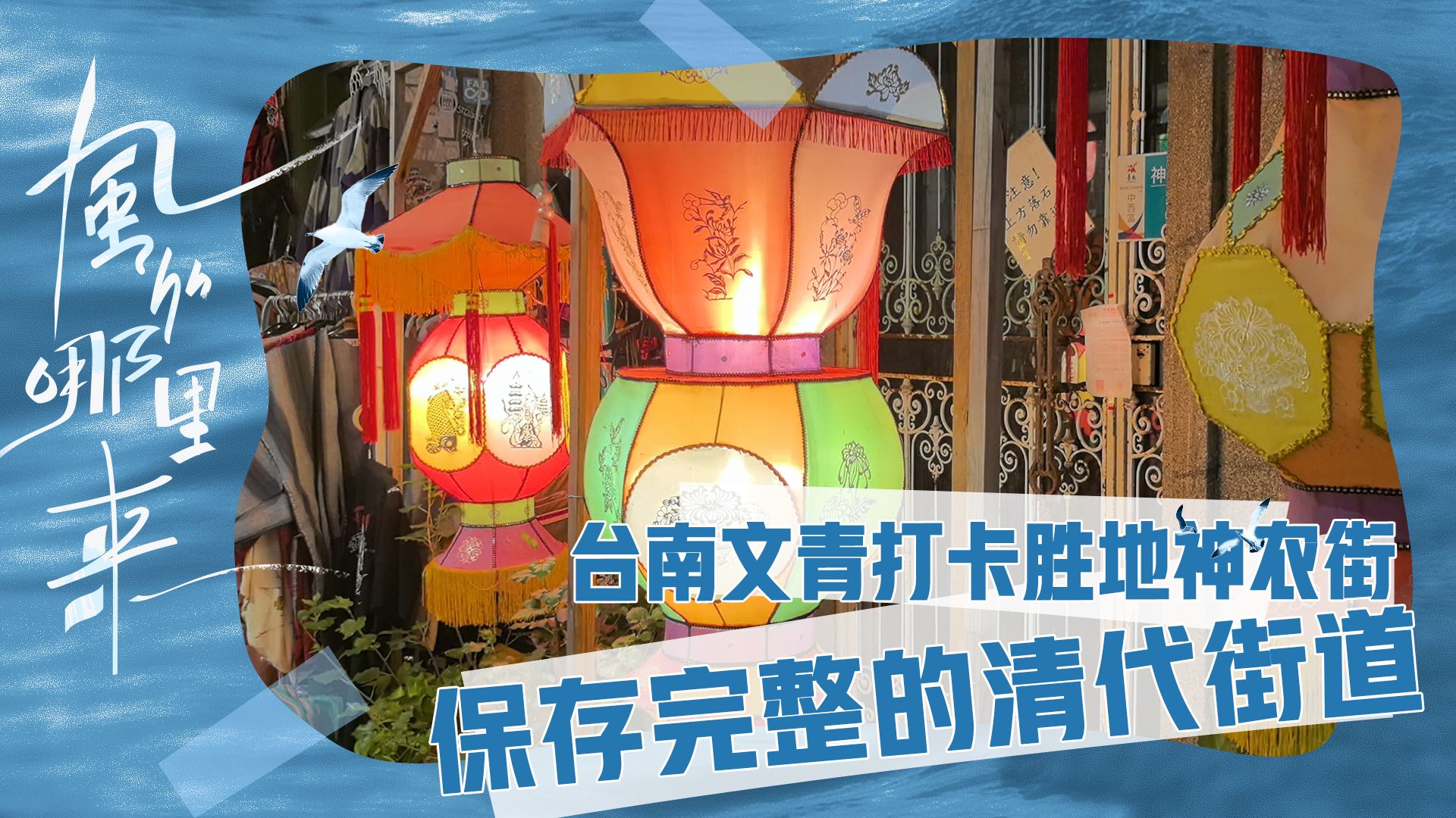 接官亭为何有风神庙？台南遗留的清朝街道，记录两岸繁华贸易往事