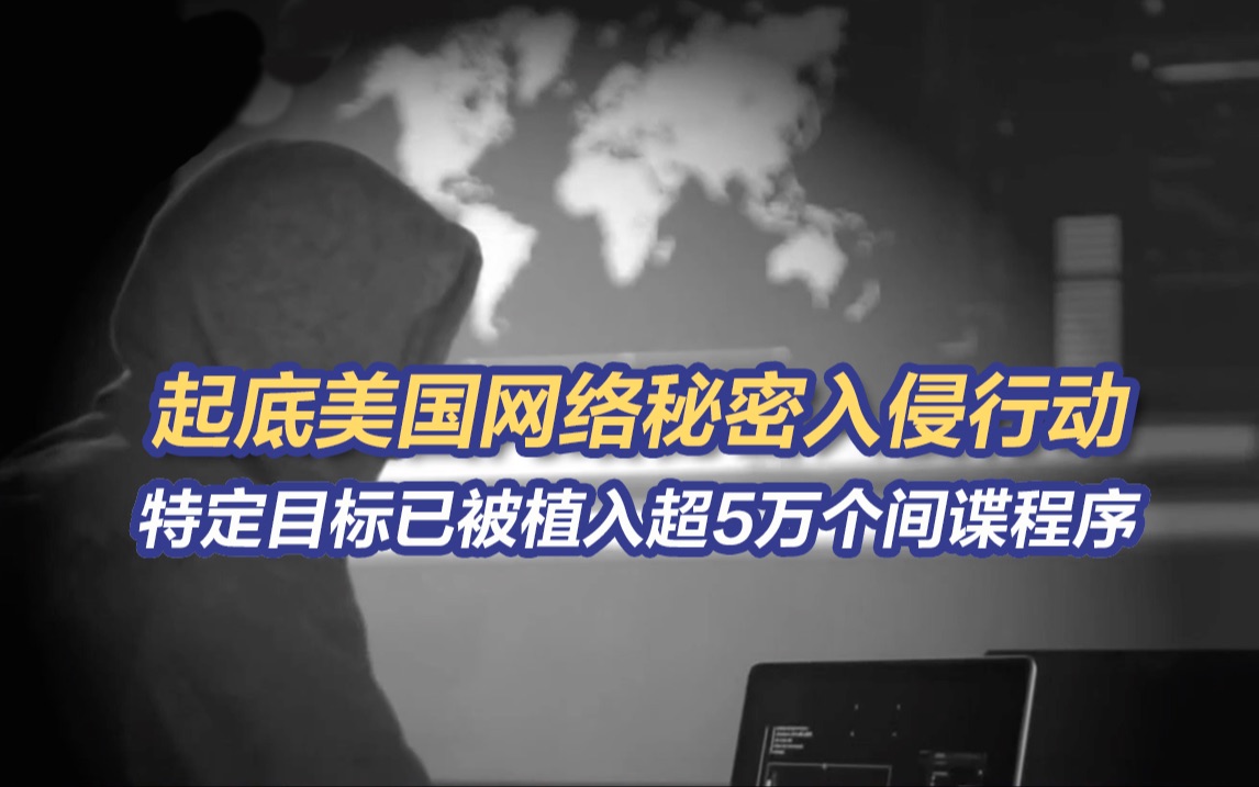 起底美国“伏特台风”行动计划 我国主要城市都在其行动范围内