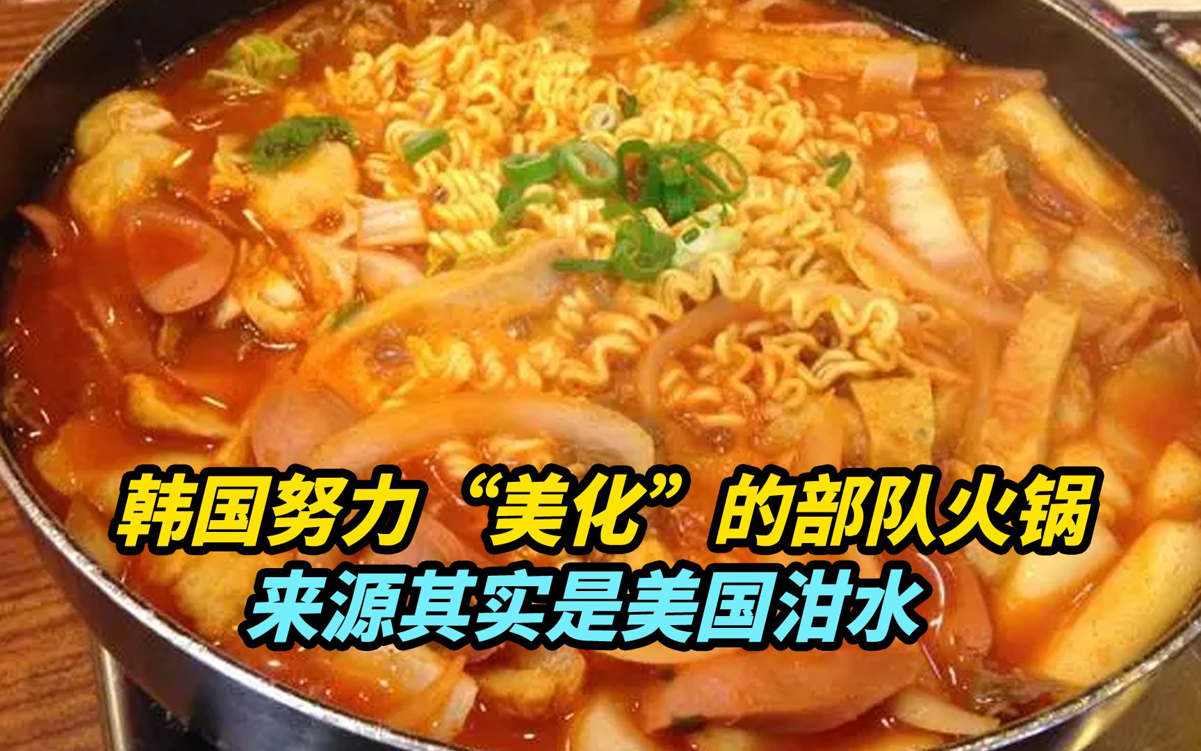 韩国努力“美化”的部队火锅，来源其实是美国泔水