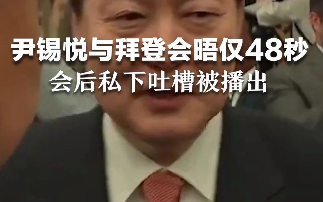 尹锡悦访美与拜登会晤仅48秒，会后私下吐槽被播出