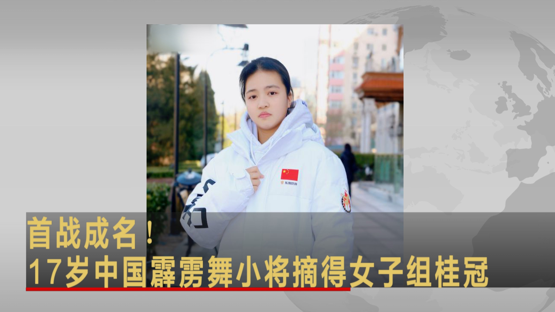 首战成名！17岁中国霹雳舞小将摘得女子组桂冠