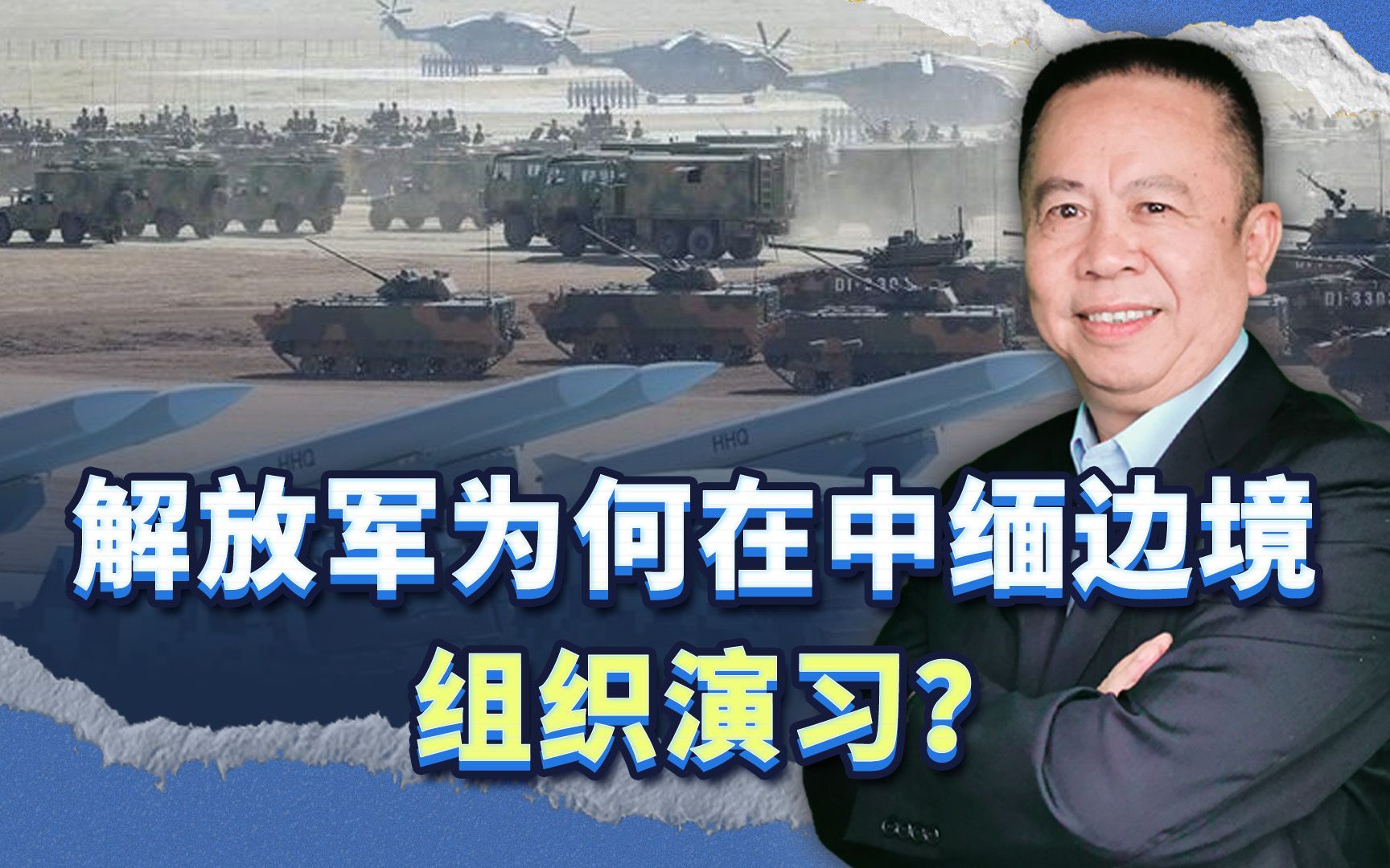 解放军为何要在中缅边境组织三场演习？