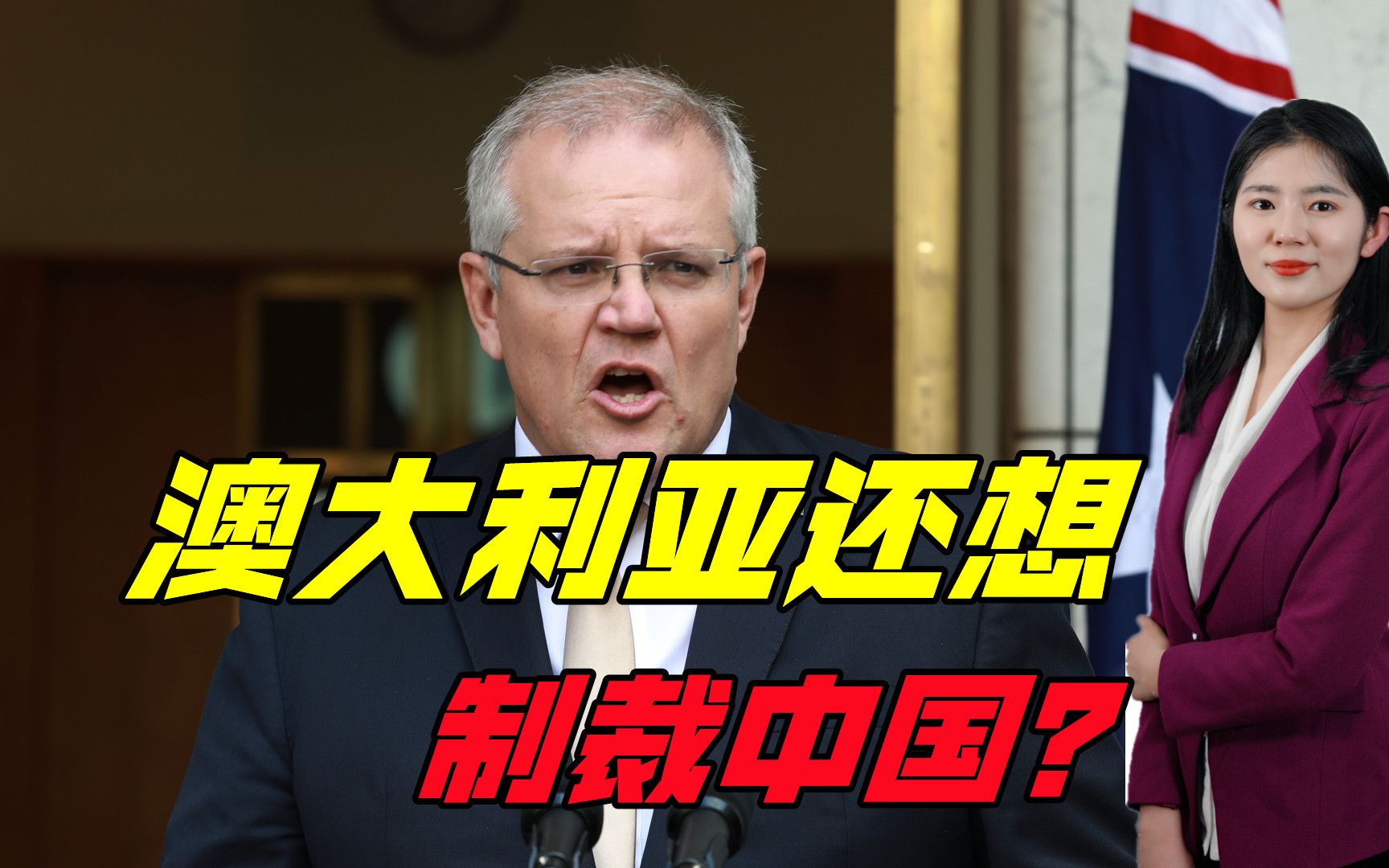 澳大利亚还想制裁中国？胆敢挑衅生事，必将会撞的头破血流