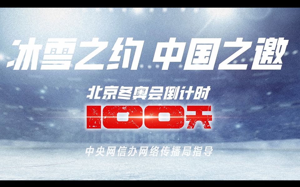 倒计时100天！冰雪之约 中国之邀