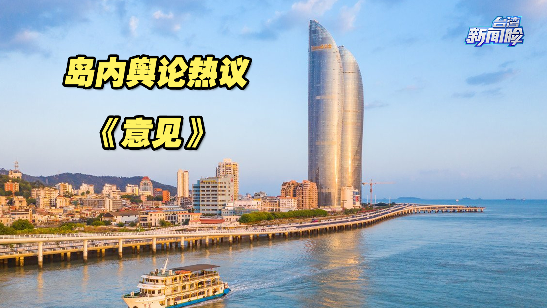 中央支持福建建设两岸融合发展示范区《意见》出台，岛内舆论热议