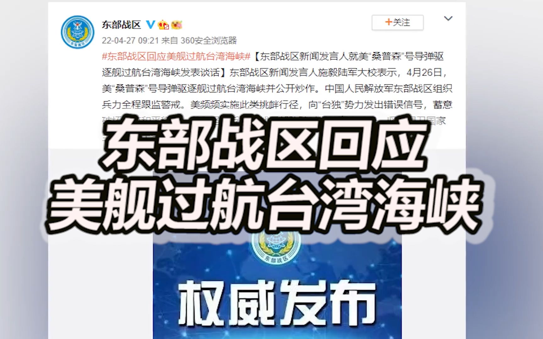 东部战区回应美舰过航台湾海峡